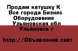 Продам катушку К80 - Все города Бизнес » Оборудование   . Ульяновская обл.,Ульяновск г.